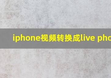 iphone视频转换成live photo